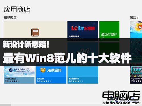 新設計新思路！最有Win8范兒的十大軟件 