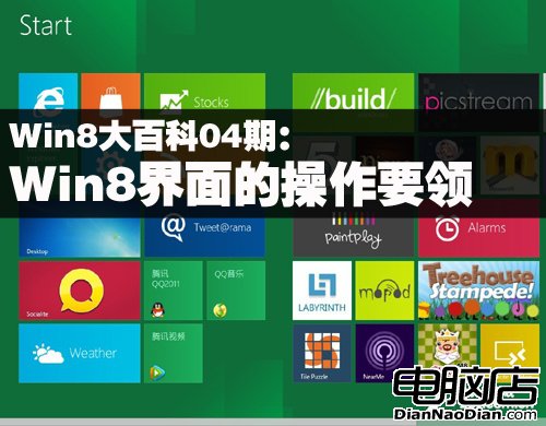 Win8大百科04期：Win8界面的操作要領 