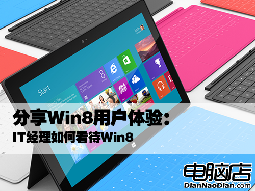 分享Win8用戶體驗：IT經理如何看待Win8 