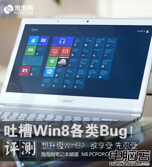 欲享受 先忍受!吐槽Windows 8各類Bug 