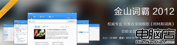 金山詞霸2012 3.3正式版發布