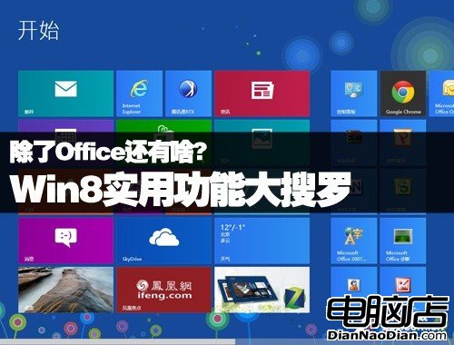 除了Office還有啥?Win8實用功能大搜羅 