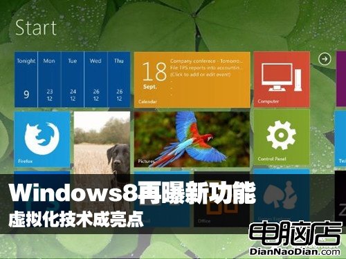 Windows8再曝新功能 虛擬化植入成功 