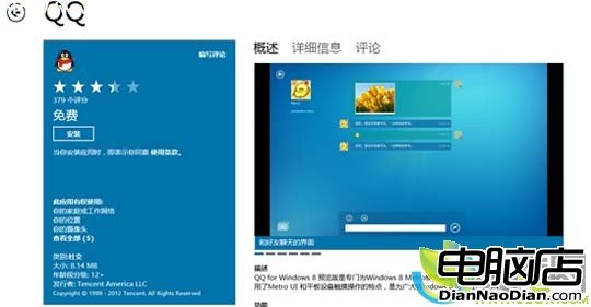 Windows 8 RP版QQ上架微軟應用商店