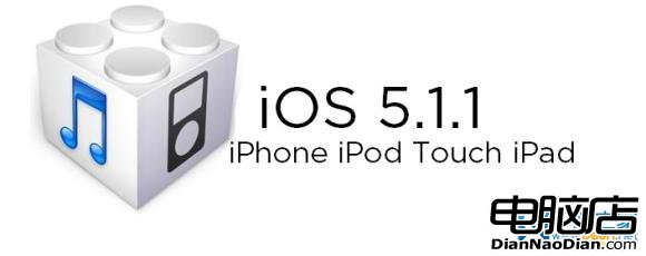 蘋果:iOS 5.1.1正式發布！