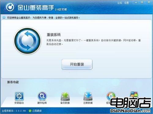 金山重裝高手——一鍵重裝Windows7