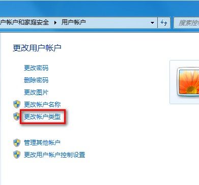 Windows 7更改用戶賬戶類型的方法