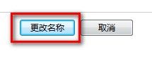 Windows 7更改用戶賬戶名稱的方法