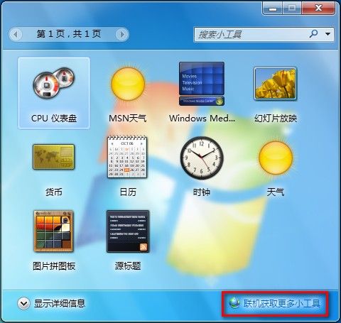 Windows 7聯機獲取小工具的方法