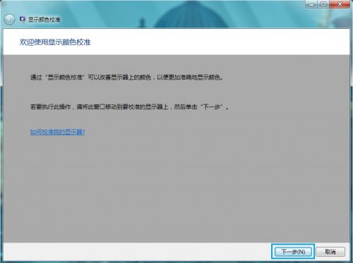 Windows 7進行顏色校准的方法