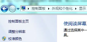 Windows 7進行顏色校准的方法