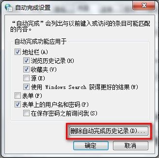 Windows 7刪除IE8自動完成歷史記錄的方法