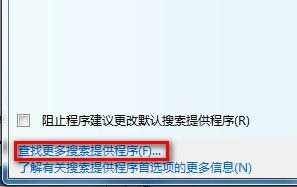 Windows 7更改IE8默認搜索程序的方法