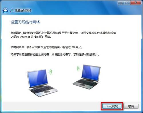 Windows7創建臨時網絡的方法