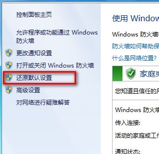 Windows 7還原防火牆的默認設置的方法