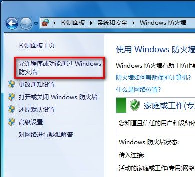 Windows 7設置允許程序或功能通過防火牆的方法