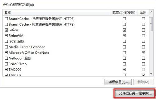 Windows 7設置允許程序或功能通過防火牆的方法