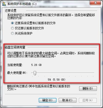 Windows 7查看還原點所占磁盤空間和設置最大空間