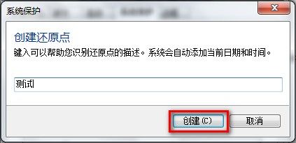 Windows 7創建系統還原點的方法