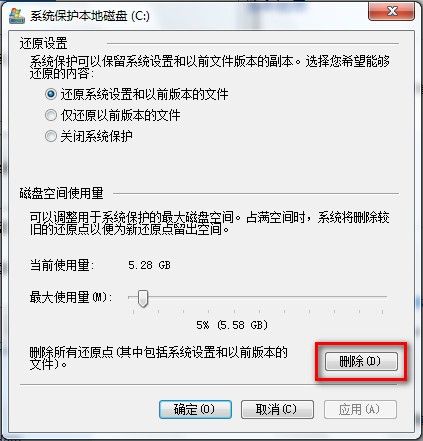 Windows 7刪除所有還原點的方法