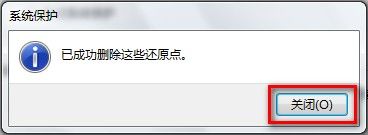 Windows 7刪除所有還原點的方法