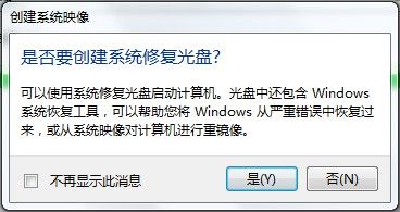 Windows 7創建系統映像的技巧（2）