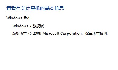 查看Windows 7的系統版本的方法