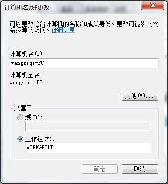 Windows 7查看和修改計算機名、域和工作組