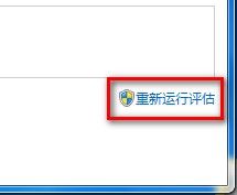 Windows 7查看和評估系統分級