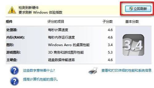 Windows 7查看和評估系統分級