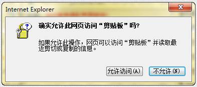 去掉IE浏覽器出現的“允許此網頁訪問剪貼板”提示