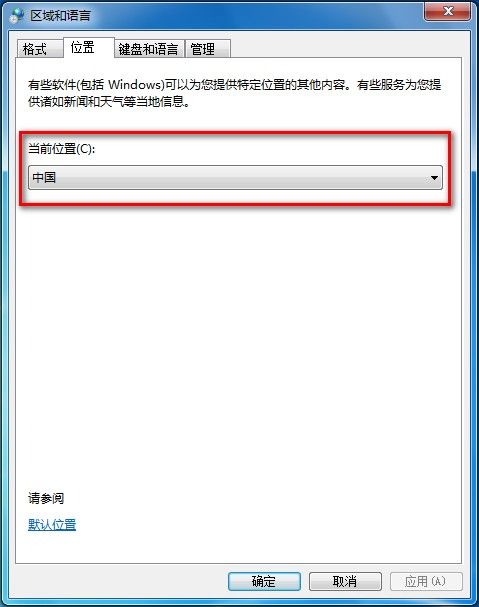 Windows 7修改當前所在地理位置的方法