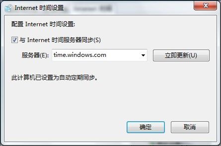 Windows 7設置自動同步系統時間的方法
