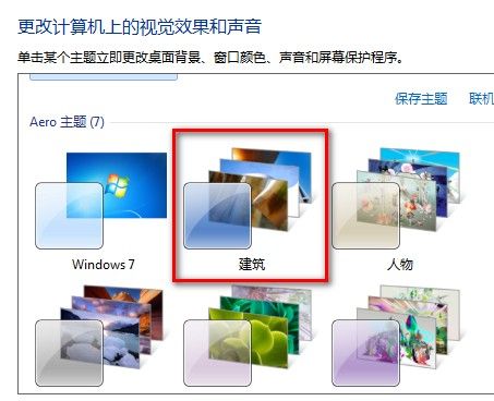Windows 7更改桌面主題的方法