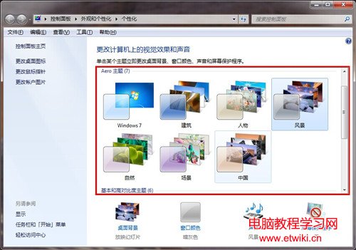 win7怎麼更換電腦主題