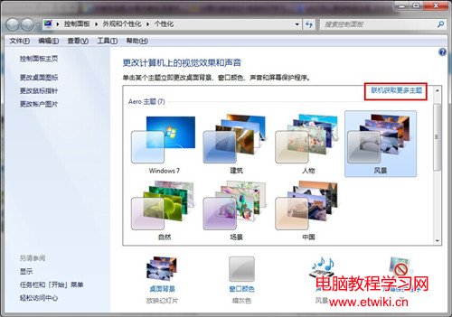 win7怎麼更換電腦主題