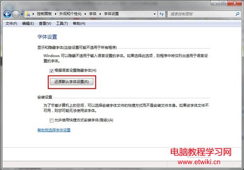 如何恢復windows7默認字體