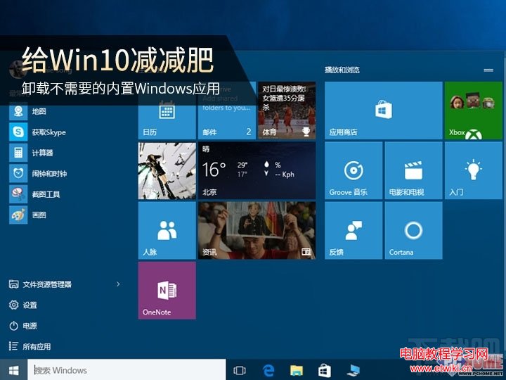 win10如何卸載自帶應用