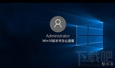 Win10系統版本號查看辦法 Win10當前版本號怎麼看