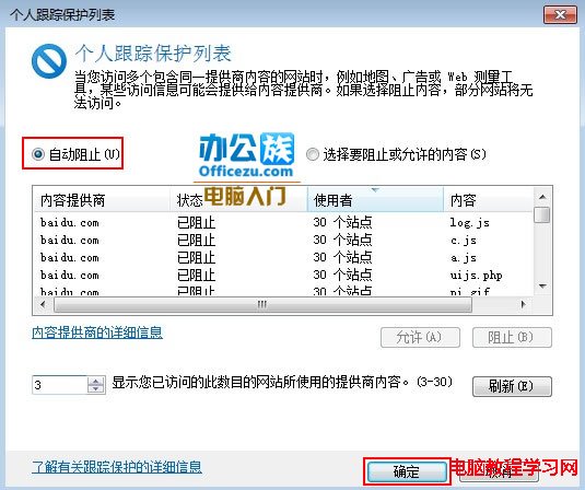 充分利用IE的追蹤保護功能屏蔽浮窗、彈窗等廣告