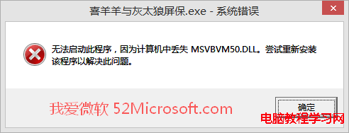 “無法啟動此程序，因為計算機中丟失MSVBVM50.DLL”的解決方法