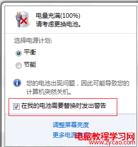 解決Windows7下筆記本提示“請考慮更換電池”問題 絕對有用 - 第1張  | 自由草