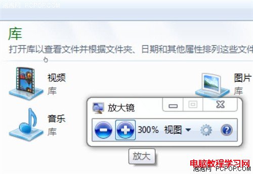 巧用Windows7系統中附帶的放大鏡工具