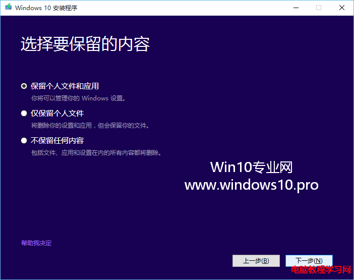 Win7/Win8.1升級安裝Win10可以保留哪些個人數據：選擇要保留的內容