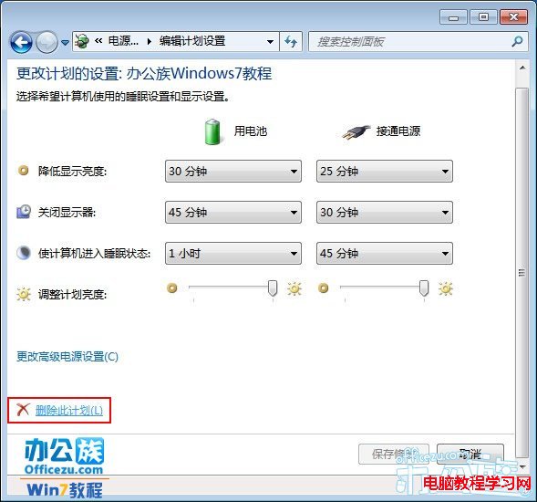 在編輯計劃設置中單擊刪除此計劃