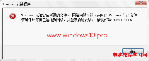 安裝Win10時提示“網絡問題可能正在阻止Windows訪問文件…錯誤代碼:0x80070005”