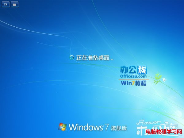 等待Windows7系統准備桌面