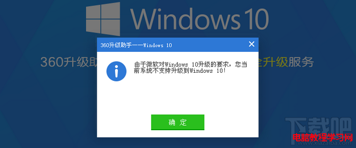 XP系統不支持升級Windows10