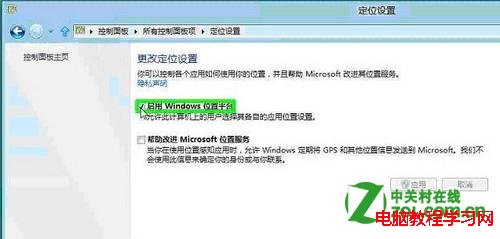 Win8系統如何設置定位功能