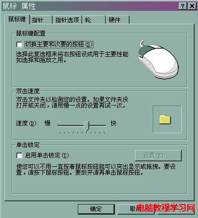 WindowsXP系統下如何設置鼠標單擊鎖定